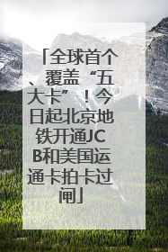 全球首个、覆盖“五大卡”！今日起北京地铁开通JCB和美国运通卡拍卡过闸