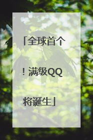 全球首个！满级QQ将诞生