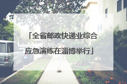 全省邮政快递业综合应急演练在淄博举行