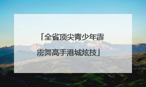 全省顶尖青少年霹雳舞高手港城炫技