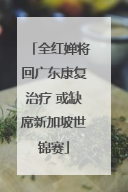 全红婵将回广东康复治疗 或缺席新加坡世锦赛