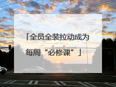 全员全装拉动成为每周“必修课”