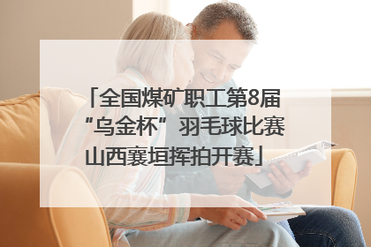 全国煤矿职工第8届“乌金杯”羽毛球比赛山西襄垣挥拍开赛