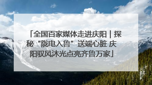全国百家媒体走进庆阳｜探秘“陇电入鲁”送端心脏 庆阳驭风沐光点亮齐鲁万家