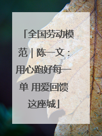 全国劳动模范｜陈一文：用心跑好每一单 用爱回馈这座城