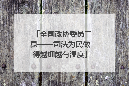 全国政协委员王昆——司法为民做得越细越有温度