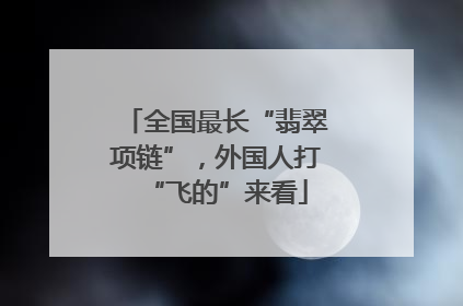 全国最长“翡翠项链”，外国人打“飞的”来看