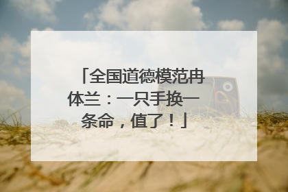全国道德模范冉体兰：一只手换一条命，值了！