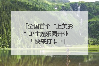 全国首个“上美影”IP主题乐园开业！快来打卡→