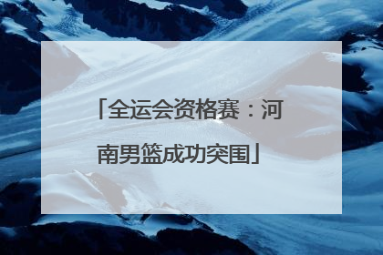 全运会资格赛：河南男篮成功突围