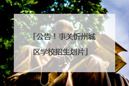 公告！事关忻州城区学校招生划片