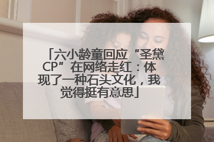 六小龄童回应“圣黛CP”在网络走红：体现了一种石头文化，我觉得挺有意思