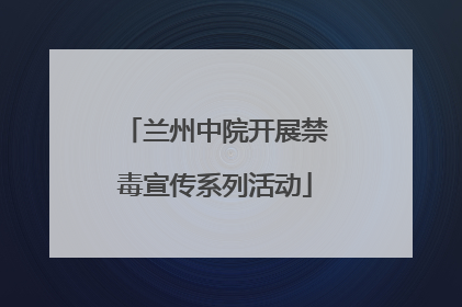 兰州中院开展禁毒宣传系列活动