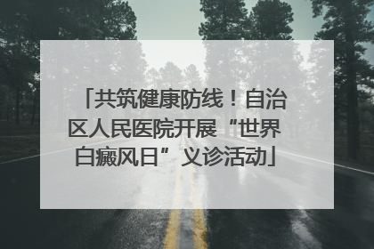 共筑健康防线！自治区人民医院开展“世界白癜风日”义诊活动