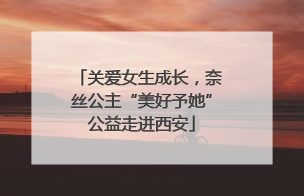 关爱女生成长，奈丝公主“美好予她”公益走进西安