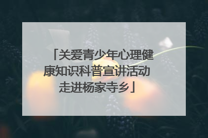 关爱青少年心理健康知识科普宣讲活动走进杨家寺乡