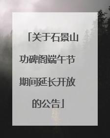 关于石景山功碑阁端午节期间延长开放的公告