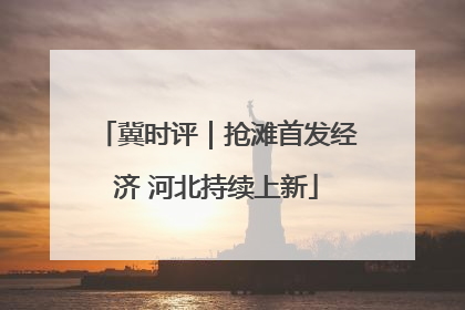 冀时评｜抢滩首发经济 河北持续上新
