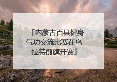 内蒙古百县健身气功交流比赛在乌拉特前旗开赛