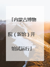 内蒙古博物院（新馆）开馆试运行