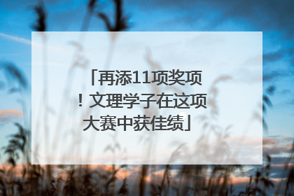再添11项奖项！文理学子在这项大赛中获佳绩