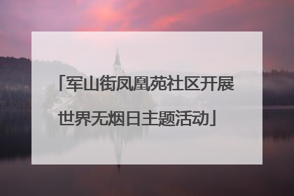军山街凤凰苑社区开展世界无烟日主题活动
