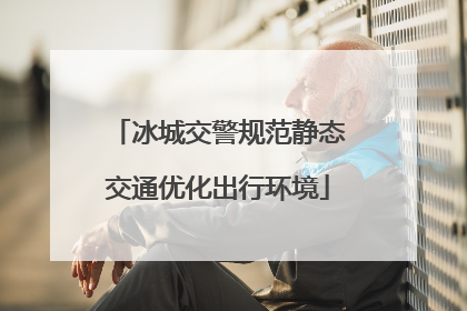 冰城交警规范静态交通优化出行环境