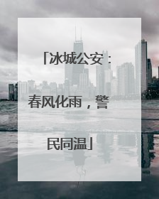 冰城公安：春风化雨，警民同温