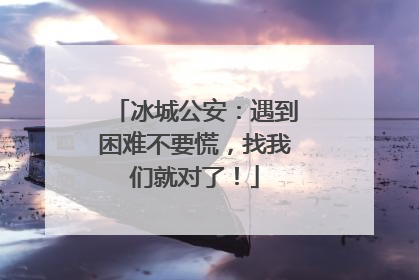 冰城公安：遇到困难不要慌，找我们就对了！