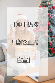 冲上热搜！鹿晗正式官宣