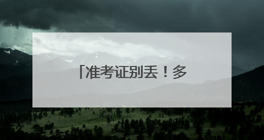 准考证别丢！多个景区推出中高考毕业生门票优惠
