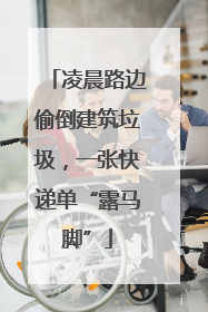 凌晨路边偷倒建筑垃圾，一张快递单“露马脚”