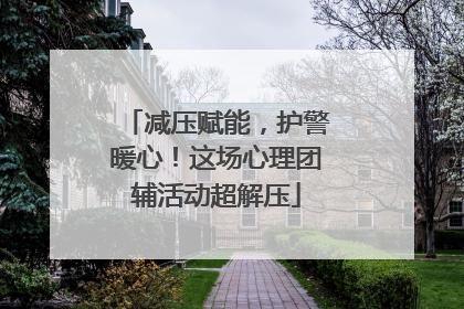减压赋能，护警暖心！这场心理团辅活动超解压