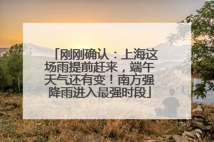 刚刚确认：上海这场雨提前赶来，端午天气还有变！南方强降雨进入最强时段