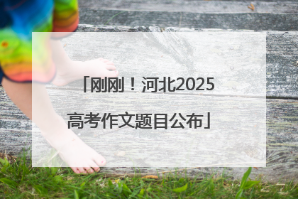 刚刚！河北2025高考作文题目公布