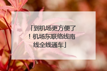 到机场更方便了！机场东联络线南线全线通车