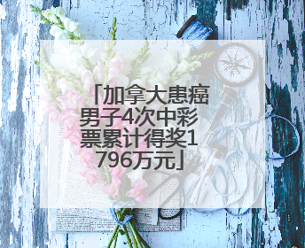 加拿大患癌男子4次中彩票累计得奖1796万元