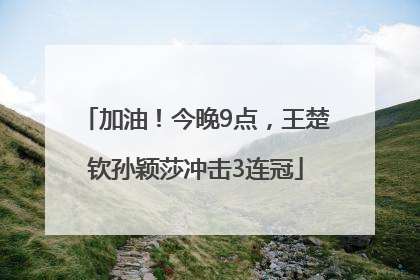 加油！今晚9点，王楚钦孙颖莎冲击3连冠