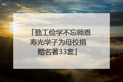 勤工俭学不忘师恩 寿光学子为母校捐赠名著33套