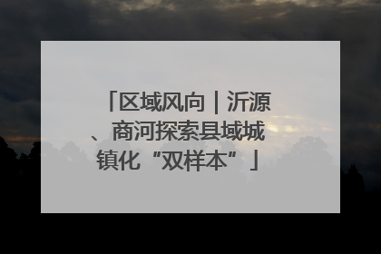 区域风向｜沂源、商河探索县域城镇化“双样本”