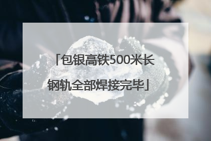 包银高铁500米长钢轨全部焊接完毕
