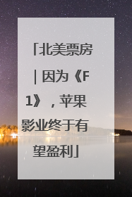 北美票房｜因为《F1》，苹果影业终于有望盈利