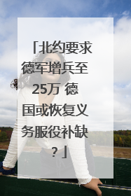 北约要求德军增兵至25万 德国或恢复义务服役补缺？