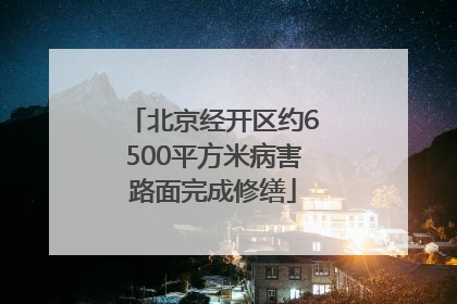 北京经开区约6500平方米病害路面完成修缮