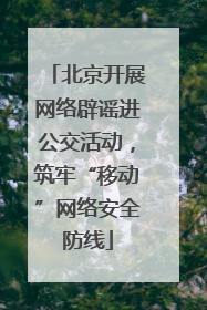 北京开展网络辟谣进公交活动，筑牢“移动”网络安全防线