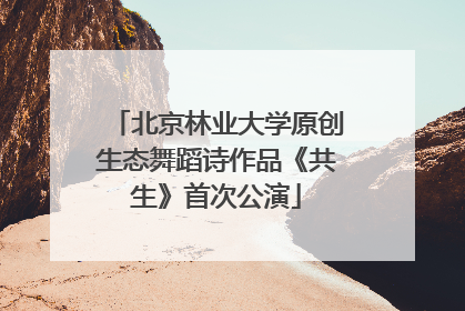 北京林业大学原创生态舞蹈诗作品《共生》首次公演