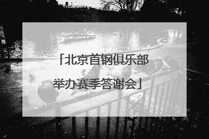 北京首钢俱乐部举办赛季答谢会
