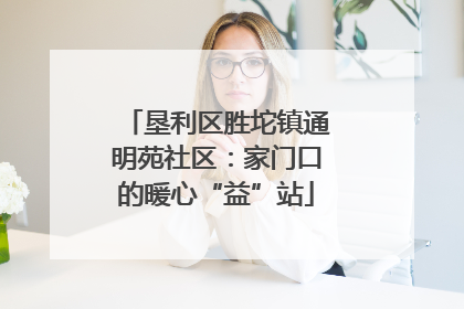 垦利区胜坨镇通明苑社区：家门口的暖心“益”站
