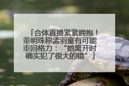 合体直播紧紧拥抱！董明珠称孟羽童有可能重回格力：“她离开时确实犯了很大的错”