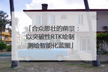 合众思壮的前景：以突破性RTK绘制测绘智能化蓝图